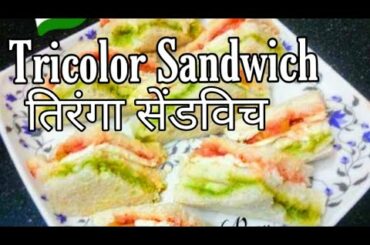 Tricolour Sandwich तिरंगा सेंडविच Easy Healthy Yummy Tiranga Sandwich, Fire less cooking for kids
