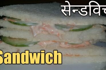 Sandwich|सेन्डविच|How to make sandwich|easy recipe|healthy & light food|Authentic Nepali Kitchen(65)