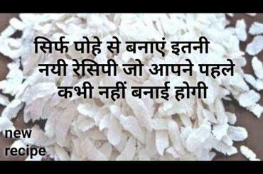 सिर्फ पोहे से बनाएं इतनी टेस्टी और नयी रेसिपी जिसे देखते ही आप बनाएगें !! Poha Snacks!!