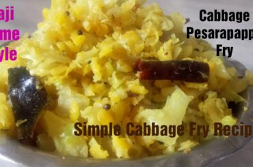 క్యాబేజి పెసరపప్పు ఫ్రై తయారీ/Cabbage Fry Recipe/Simple And Healthy Cabbage Pesarapappu Fry Preparat