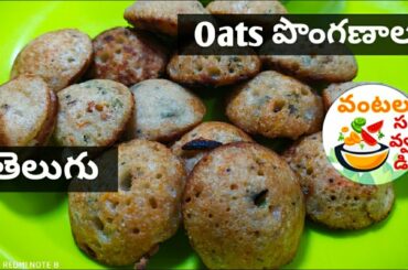 Instant Oats Ponganalu Recipe for Weight Loss - Instant Oats Ponganalu / Healthy Breakfast