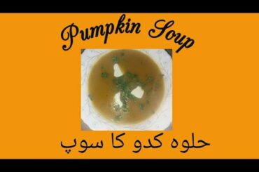 Winter special Super weight loss pumpkin soup/ how to make pumpkin soup  حلوہ کدو کا سوپ