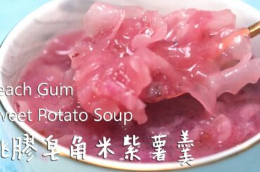 How to make Low calorie and healthy sweet soup？ | 桃胶皂角米紫薯羹 【Mr.Soup湯店】