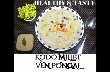 Sankranti Special Kodo Millet Pongal Recipe || Healthy and Tasty Arikalu Pongal || S4 KITCHEN