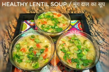 मूंग दाल का सूप | Tasty & Healthy Protein Rich Moong Daal ka Soup | Lentil Soup Recipe