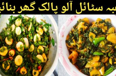 Aloo Palak Ki Sabzi Easy, Specicy & Healthy Recipe - Favourite Meals With Nargis