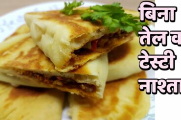 बिना तेल का टेस्टी और आसान नाश्ता रेसिपी||Paneer Kulcha Recipe/Healthy & Easy Breakfast Recipe hindi