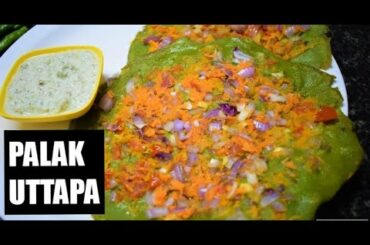 Palak Uttapam | ಪಾಲಕ ದೊಸೆ | Palak Dose recipe |Healthy Breakfast Recipe | Just Half An Hour