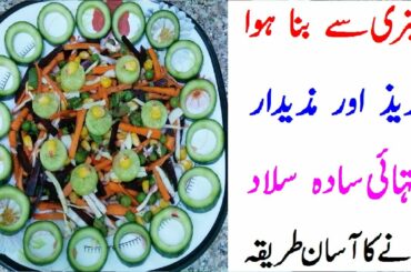 Vegetable Salad | How to make Vegetable Salad | Healthy Salad Recipes | Pakistani Salad Recipes