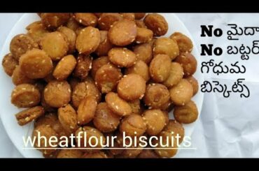 Wheatflour biscuits|గోధుమ పిండితో కరకరలాడే healthy biscuitsను ఇలా చేయండి చాలా రుచిగా ఉంటాయి
