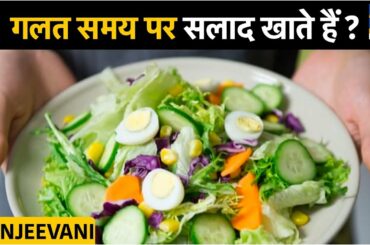 Sanjeevani :  गलत समय पर सलाद खाते हैं ?