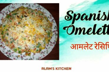 Healthy Egg Omelet | Spanish Omelette | Breakfast or Snack Recipe | आमलेट रेसिपी | ALAM The Vlogger