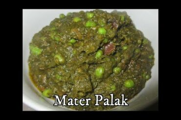 स्वादिष्ट मटर पालक बनाने का सब से आसान तरीका। Mater Palak Recipe | Peas and Spinach curry| Healthy |