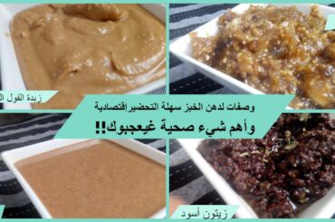 وصفات لدهن الخبز سهلة التحضيرإقتصادية وأهم شيء صحية غيعجبوك || HEALTHY RECIPES FOR SNACKS