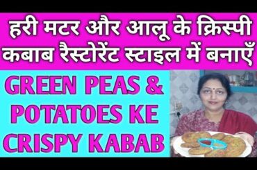Aloo Matar Ke Tasty Kabab, GREEN PEAS & POTATO के Crispy KABAB, कबाब Recipe रैस्टोरेंट स्टाइल में