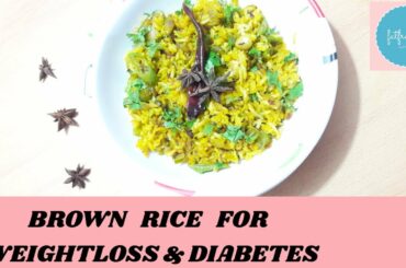 बिराऊन राईस | brown rice in Hindi | brown rice benefits | Brown rice recipe | weightloss recipe