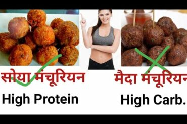 Soya Manchurian! सोया veg मंचूरियन रेसिपी! My dinner quick and healthy recipe.