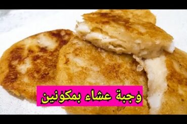 اطيب وجبة عشا بمكونين في دقايق / عشا سهل وسريع / الذ وأسرع الوصفات لشهر رمضان 2020 Easy dinner recip