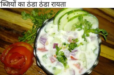 Mix vegetables Raita |Summer Raita Recipe |Sabjiyo Ka Raita|Healthy Recipes |Raita Recipe