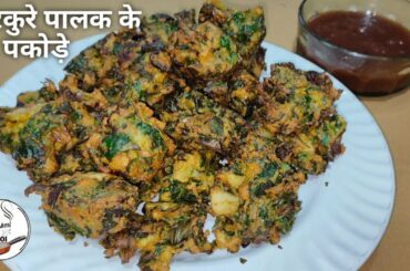 कुरकुरे करारे पालक के पकोड़े बनाने का आसान तरीका | Palak ke Pakode | Healthy snacks indian recipes