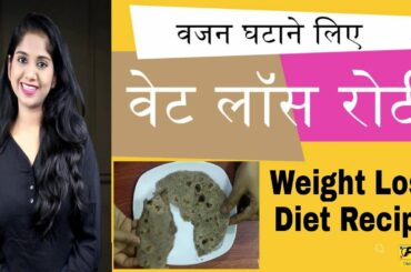 Weight Loss Roti Recipe | वज़न कम करने के लिए Weight Loss रोटी कैसे बनायें