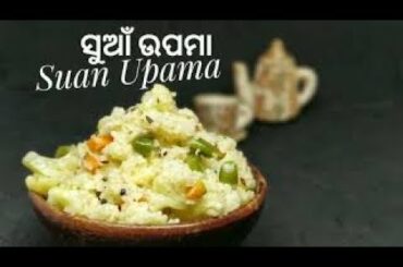 ସୁଆଁ ଉପମା(Suan Upama) || Little millet upama || Easy healthy tasty recipe
