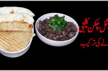 Chicken kaleji recipe by Aqmeal, Healthy food Recipe, Special Chicken Kaleji Recipe