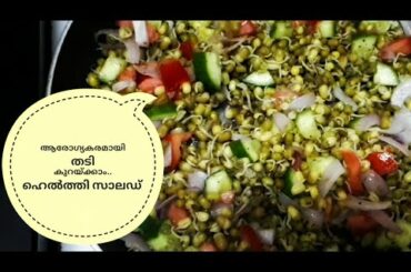 മുളപ്പിച്ച ചെറുപയർ സാലഡ് - Kerala Healthy Salad Recipe in Malayalam | Weight loss Special