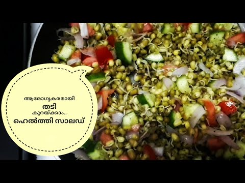 മുളപ്പിച്ച ചെറുപയർ സാലഡ് – Kerala Healthy Salad Recipe in Malayalam | Weight loss Special മുളപ്പിച്ച ചെറുപയർ സാലഡ് - Kerala Healthy Salad Recipe in Malayalam | Weight loss Special