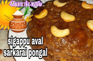 aval pongal recipe | sigapu aval sarkarai pongal |redflakes/poha sweet pongal | food channel by rini