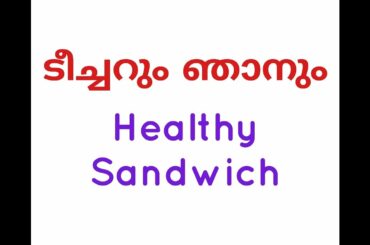 ടീച്ചറും ഞാനും | Healthy Sandwich Tips