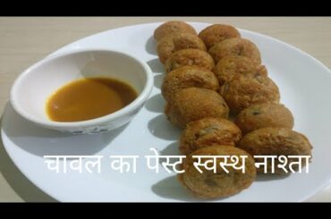 चावल का पेस्ट स्वस्थ नाश्ता/ Rice paste healthy nasta/Healthy breakfast