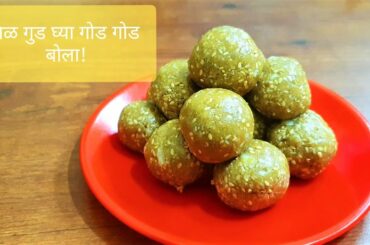 तिळाचे लाडू /Sankrant Special Til Ladoo recipe/Mitals Healthy Food Marathi