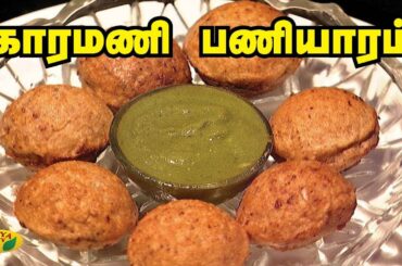 ஆரோக்கியமான காராமணி பணியாரம் | Karamani Kuzhi Paniyaram | Snacks Box | Adupangarai | Jaya TV