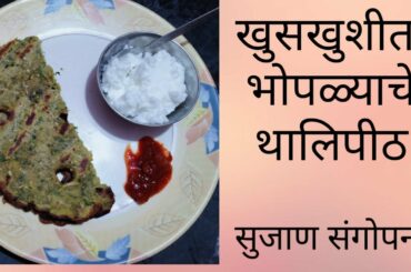 लहान मुलांसाठी भोपळ्याचे थालिपीठ | Bottalgurd Thalipith recipe | Healthy food recipe for kids