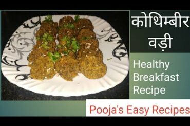 हरे धनिए और बेसन से बना हेल्थी नाश्ता। कोथिम्बीर वडी। Healthy Breakfast Recipe।
