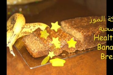 كيكة الموز الصحية Healthy Banana Bread