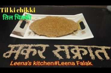 Til ki chikki |तिल की चिक्की| Leena's kitchen#Leena Falak Healthy recipes