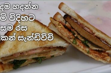 chicken sandwich recipe / චිකන් සැන්ඩිවිචි / easy chicken sandwich recipe/