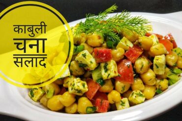 Easy Chickpea Salad Recipe For Weight Loss || Protein Salad For Muscle Gain || Mohini's Meal Hub