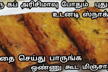 அரிசி மாவு இருக்கா உடனடியாக இந்த ஹெல்தியான ஸ்நாக்ஸ் செய்து அசத்துங்க/Healthy Snacks Recipe in Tamil