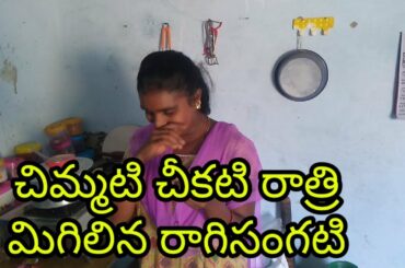 చిమ్మటి చీకటి రాత్రి మిగిలిన రాగిసంగటి.! Making Healthy breakfast with Ragi sangati