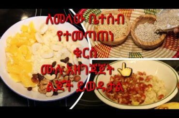 ለልጆችም ላዋቂም የሚሆን የተመጣጠነ ቀላልና ፈጣን የቁርስ አዘገጃጀት | Families  Breakfast ideas  | Brei |Denkneshethiopia