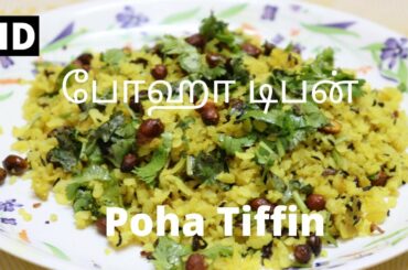 Poha Tiffin | HD | போஹா டிபன் | Poha Recipe | Easy Breakfast Recipe | Quick and Easy Poha Recipe