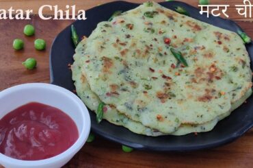 Matar Chila | मटर चीला | Healthy, easy and tasty breakfast