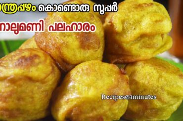 നേന്ത്രപ്പഴം കൊണ്ടൊരു സൂപ്പർ നാലുമണി പലഹാരം 😋/Easy Banana Snack
