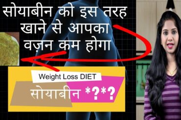 सोयाबीन को इस तरह खाने से आपका वज़न कम होगा | Weight Loss Diet Soyabean Dosa Recipe