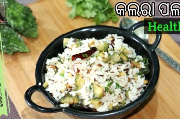 ଏପରି କଲରା ପଲାଉ କେବେ ଖାଇଛନ୍ତି କି? (Kalara Palau Recipe) | Karela Pulao | Diabetes Foods | Odia
