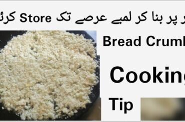 Bread Crumbs Recipe | How To Make Bread Crumbs At Home | Homemade Bread Crumbs | Cooking Tip