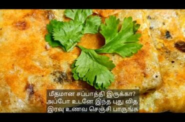மீதமான சப்பாத்தியில் புதுவிதமான இரவு உணவு / Healthy dinner using leftover chappathis/ SpoonOfPassion